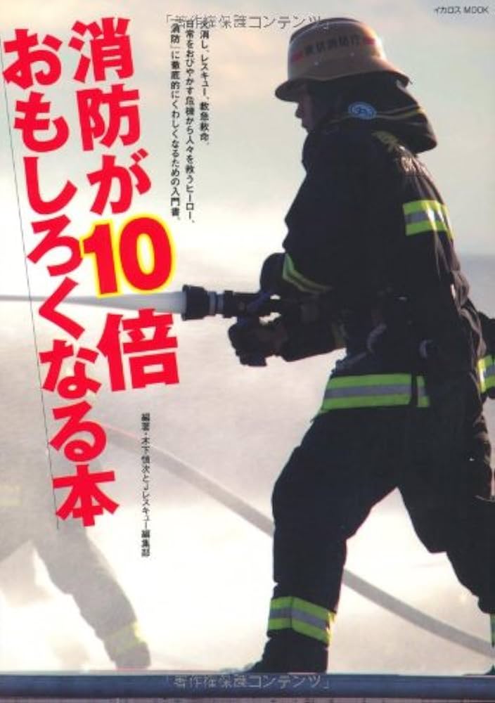 消防が10倍おもしろくなる本 (イカロス・ムック) 木下 慎次; Jレスキュー編集部 Amazon.co.jp: 消防が10倍おもしろくなる本 (イカロス・ムック